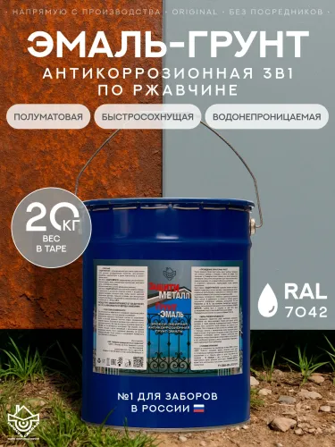 Защити металл Грунт эмаль (евроведро) (20кг) серый RAL7042 Сделай ПОЛ купить в Санкт-Петербурге