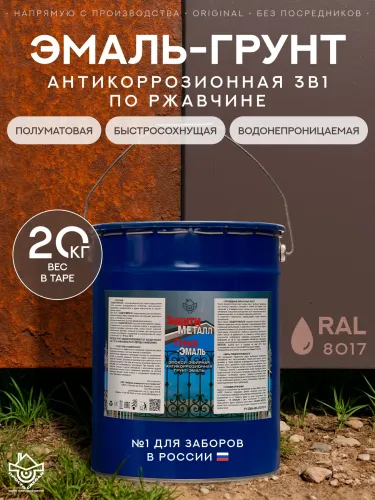 Защити металл Грунт эмаль (евроведро) (20кг) коричневый RAL8017 Сделай ПОЛ купить в Санкт-Петербурге
