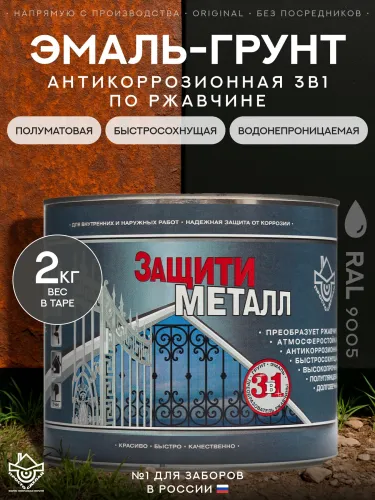 Защити металл Грунт эмаль (2кг) черный RAL9005 Сделай ПОЛ купить в Санкт-Петербурге