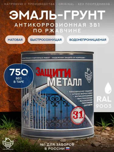 Защити металл Грунт эмаль (0.75кг) белый RAL9003 Сделай ПОЛ купить в Санкт-Петербурге