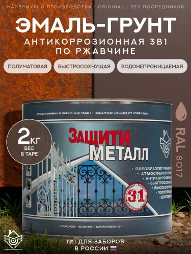 Защити металл Грунт эмаль (2кг) коричневый RAL8017 Сделай ПОЛ купить в Санкт-Петербурге