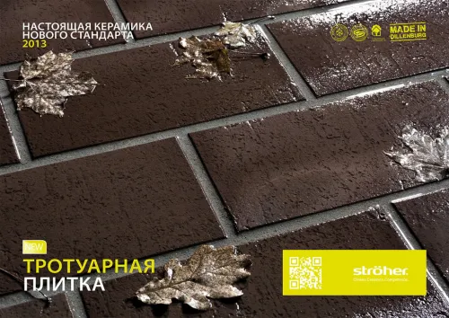 Stroeher 212 braun плитка клинкерная тротуарная 240х115х18мм купить в Санкт-Петербурге