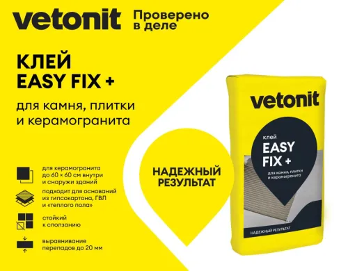 Клей цементный для плитки и керамогранита среднего и крупного формата С1 Vetonit easy fix+ 25кг купить в Санкт-Петербурге