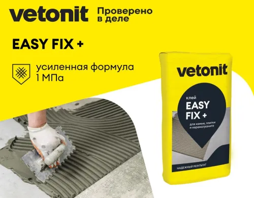 Клей цементный для плитки и керамогранита среднего и крупного формата С1 Vetonit easy fix+ 25кг купить в Санкт-Петербурге