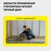 Утеплитель Vetonit Теплый Дом Твин (2 слоя по 50мм) 1220х5490мм, 2 мата, 13.4м2, 0.67м3 купить в Москве