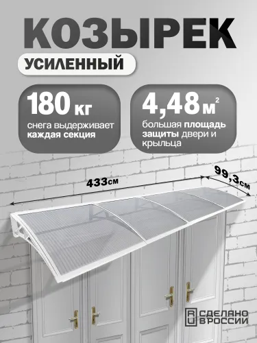Козырек навес четверной белый (ПК сотовый 6мм прозрачный) 434х99.3см 21.9кг купить в Санкт-Петербурге
