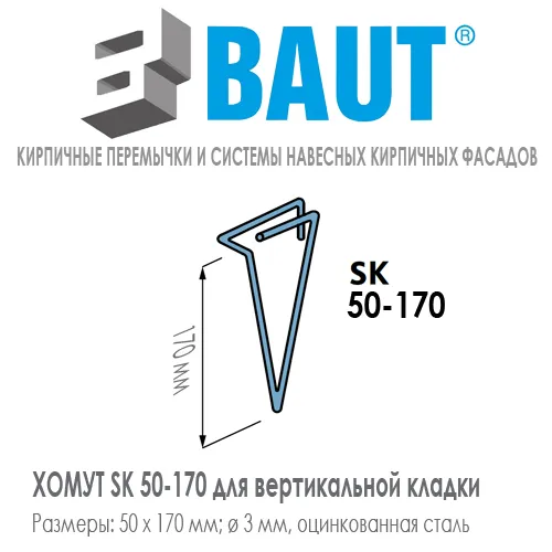 Хомут для проемов BAUT SK 50-170 А2 для вертикальной кладки купить в Санкт-Петербурге